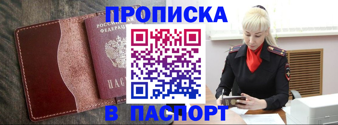 прописка штамп в Ноябрьске